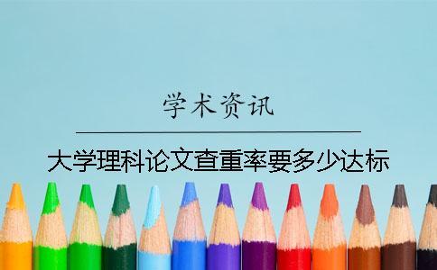 大学理科论文查重率要多少达标