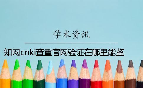 知网cnki查重官网验证在哪里能鉴别是否正品