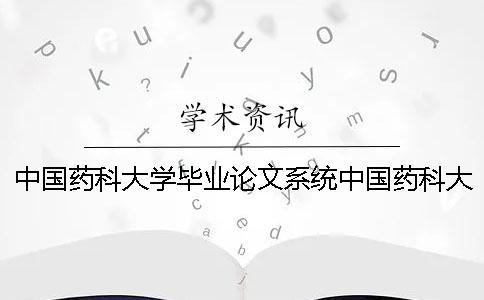 中国药科大学毕业论文系统中国药科大学专业排名