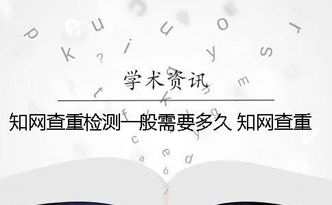 知网查重检测一般需要多久？ 知网查重显示开始检测表示什么