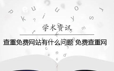 查重免费网站有什么问题？ 免费查重网站结果准确吗？