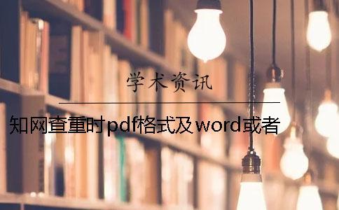 知网查重时pdf格式及word或者PDF毕业论文格式要求