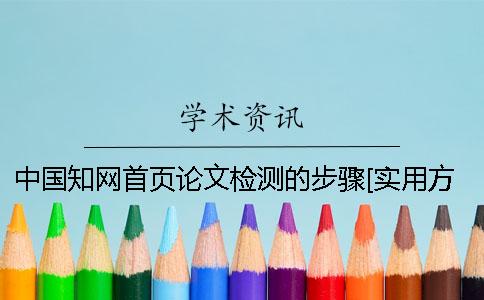 中国知网首页论文检测的步骤[实用方法]