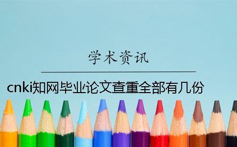 cnki知网毕业论文查重全部有几份报告文档？