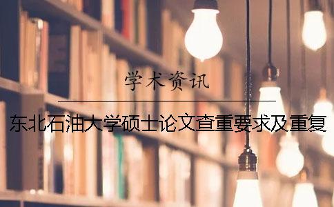 东北石油大学硕士论文查重要求及重复率