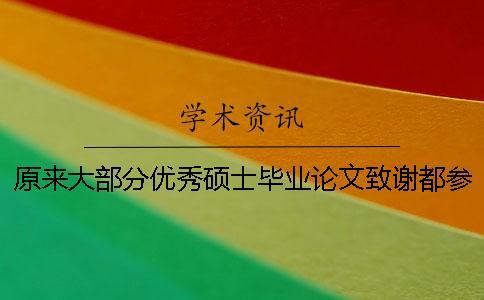原来大部分优秀硕士毕业论文致谢都参考了这三篇范例