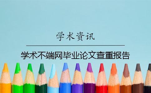 学术不端网毕业论文查重报告