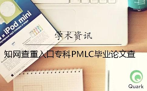 知网查重入口专科PMLC毕业论文查重检测系统