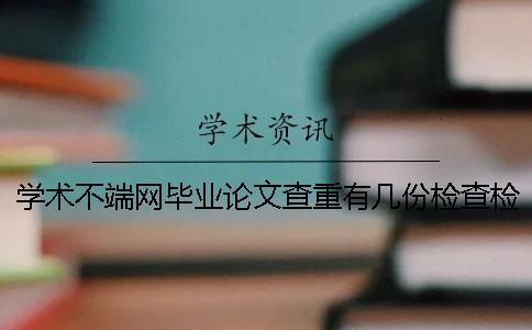 学术不端网毕业论文查重有几份检查检测报告？