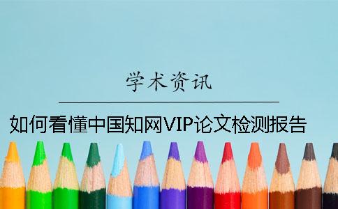 如何看懂中国知网VIP论文检测报告单
