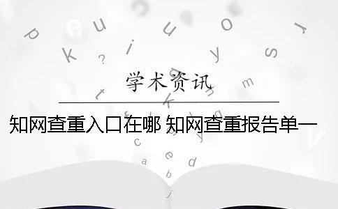 知网查重入口在哪 知网查重报告单一直显示处理中