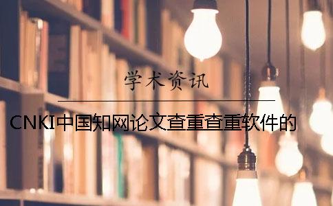 CNKI中国知网论文查重查重软件的最大优点是怎么回事？