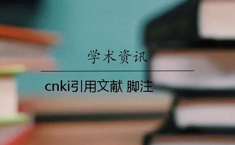 cnki引用文献 脚注