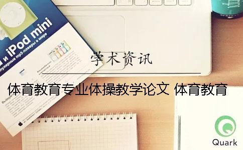 体育教育专业体操教学论文 体育教育教学论文题目