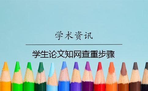 学生论文知网查重步骤