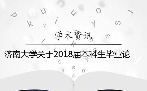 济南大学关于2018届本科生毕业论文（设计）工作的通知