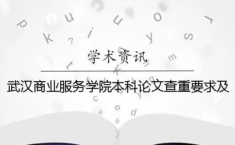 武汉商业服务学院本科论文查重要求及重复率