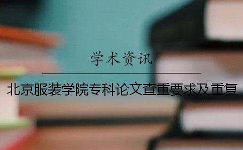 北京服装学院专科论文查重要求及重复率一