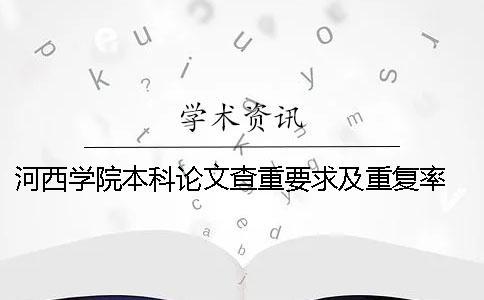 河西学院本科论文查重要求及重复率 2019年河西学院本科论文范本一