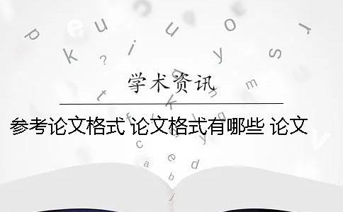 参考论文格式 论文格式有哪些 论文格式论文格式范文