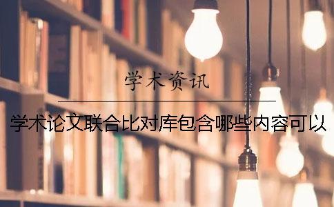 学术论文联合比对库包含哪些内容？可以查看资料吗？