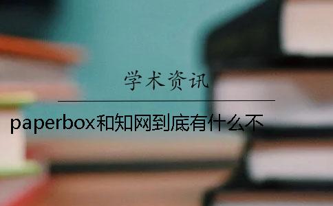paperbox和知网到底有什么不同