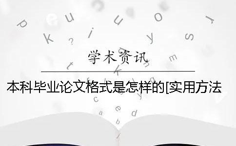 本科毕业论文格式是怎样的？[实用方法]