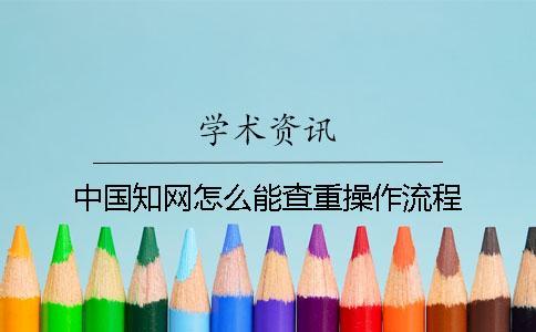 中国知网怎么能查重操作流程