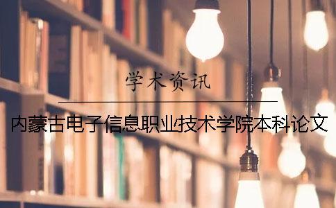 内蒙古电子信息职业技术学院本科论文查重要求及重复率 内蒙古电子信息职业技术学院有本科吗