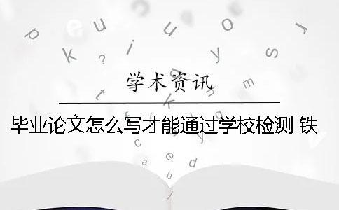 毕业论文怎么写才能通过学校检测 铁路学校毕业论文怎么写