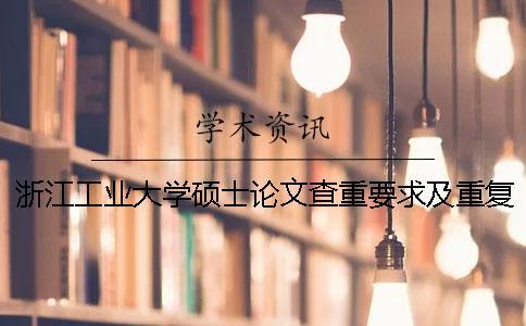 浙江工业大学硕士论文查重要求及重复率 浙江工业大学优秀硕士论文