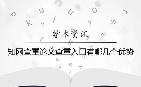 知网查重论文查重入口有哪几个优势？