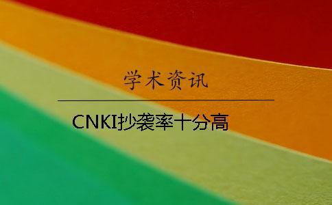 CNKI抄袭率十分高