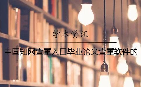 中国知网查重入口毕业论文查重软件的优势是什么？