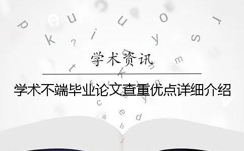 学术不端毕业论文查重优点详细介绍