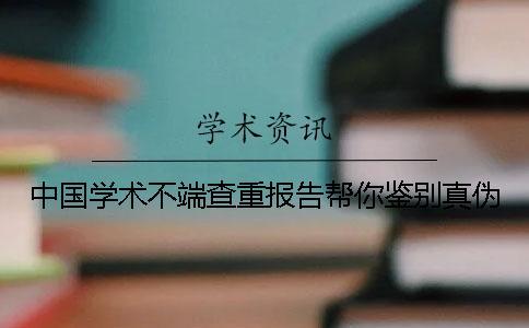 中国学术不端查重报告帮你鉴别真伪