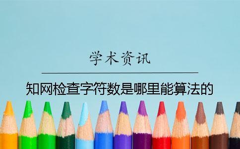 知网检查字符数是哪里能算法的？