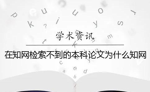 在知网检索不到的本科论文为什么知网查重会重复？