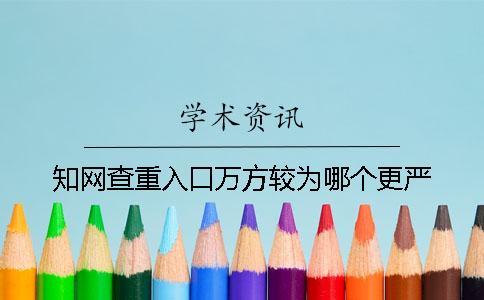 知网查重入口万方较为哪个更严