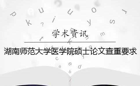 湖南师范大学医学院硕士论文查重要求及重复率