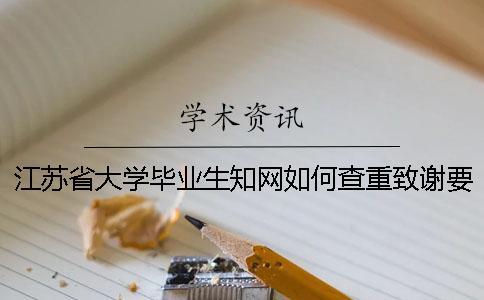 江苏省大学毕业生知网如何查重？致谢要查？