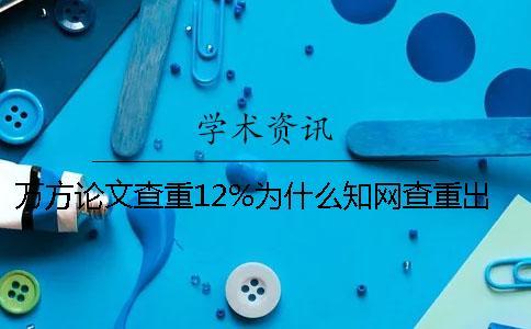 万方论文查重12%为什么知网查重出来92%