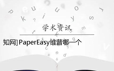 知网]PaperEasy维普哪一个最专业
