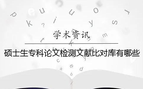 硕士生专科论文检测文献比对库有哪些