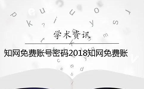 知网免费账号密码2018知网免费账号密码修改