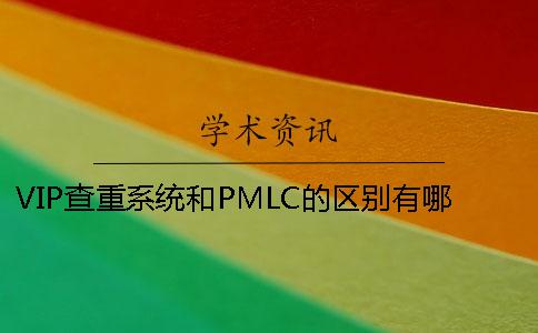VIP查重系统和PMLC的区别有哪些？