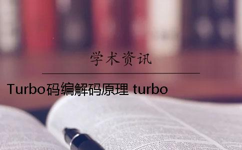 Turbo码编解码原理 turbo码译码原理
