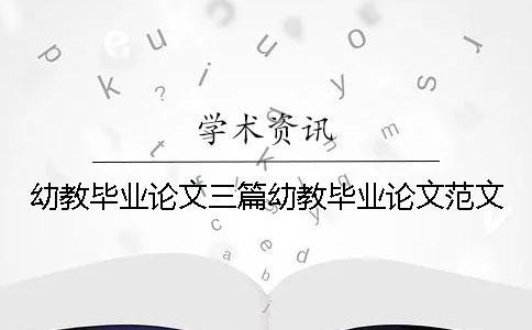 幼教毕业论文三篇幼教毕业论文范文