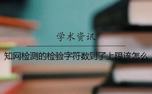 知网检测的检验字符数到了上限该怎么样下载？