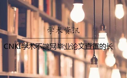 CNKI学术不端网毕业论文查重的长处哪里？